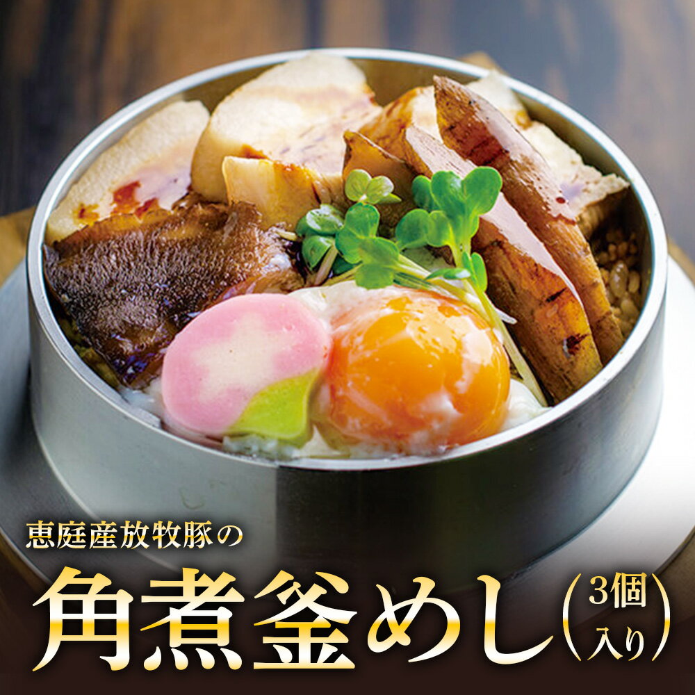【ふるさと納税】【釜めし専門店の味】恵庭産放牧豚の角煮釜めし 3個セット | 釜めし かまめし ごはん 惣菜 和食 ご当地グルメ 人気店 名店 ご飯のお供 角煮 豚肉 放牧豚 ななつぼし お米 出汁 北海道米 国産米 米 ギフト 専門店 お取り寄せ 北海道 恵庭市 恵庭【280005】