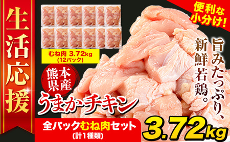 【生活応援】＼限定寄附額にて受付中！／鶏肉 うまかチキン むね肉 計3.72kg《10月上旬-10月末頃出荷予定》