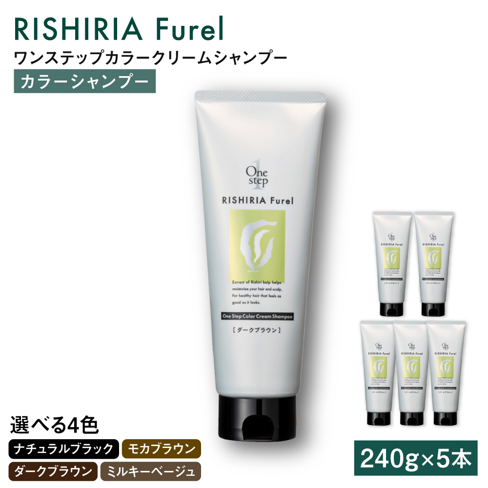 ダークブラウン【色が選べる】【5本入】リシリアフレル ワンステップ カラークリームシャンプー 糸島市 / 株式会社ピュール [AZA256] ヘアケア カラーケア ダメージケア うねり パサつき 紫外線対策 ツヤ