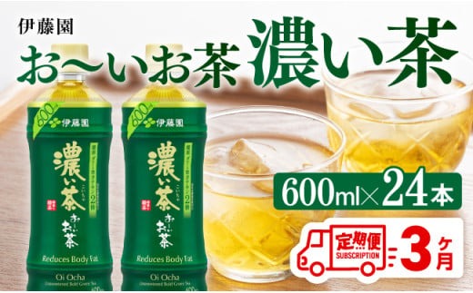 【3ヶ月定期便】 伊藤園 おーいお茶 濃い茶600ml×24本【 飲料 飲み物 ソフトドリンク お茶 ペットボトル 備蓄 全３回 送料無料】宮崎県川南町 [D07354t3]