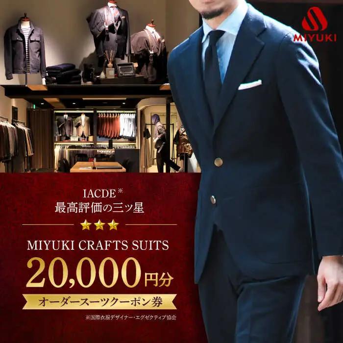 【オーダースーツ】 仕立券|ビジネススーツ メンズ 2万円分 [CAN026]