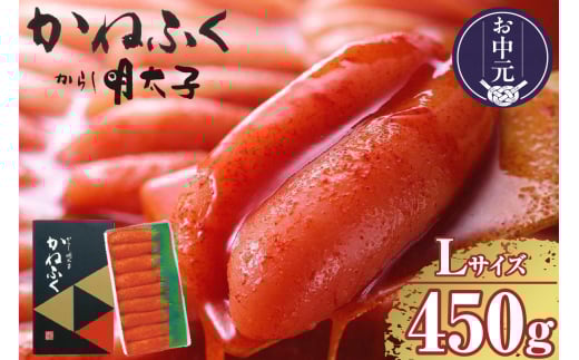 【お中元 外熨斗対応可能】辛子明太子一本物　Lサイズ 450g（熟成タレ入り）