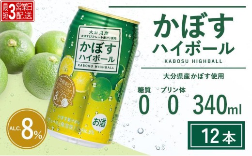 ＜ハイボール＞かぼすハイボール 340ml × 12本 アルコール8％ | ハイボール カボスハイボール かぼすハイボール かぼすハイボール缶 ハイボールケース はいぼーる かぼすハイぼーる カボスサワー かぼすサワー カボス かぼす カボス果汁  かぼす割り かぼす味 かぼす果肉 かぼすブランド カボス宅配 大分県 津久見市