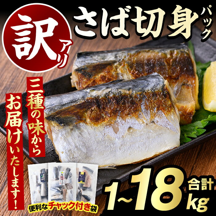 【ふるさと納税】＼高評価★4.83獲得！／＜内容量・回数が選べる！＞訳あり・傷あり ご家庭用さば切身パック(合計1～18kg) 大容量 サバ 鯖 海産物 海鮮 おかず 惣菜 焼き魚 切り身 ジップロック チャック付き袋 小分け 簡単調理 定期便【グローバルフーズ】