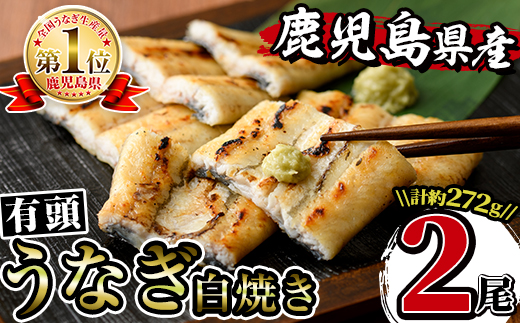 i661 鹿児島県産うなぎ有頭白焼き2尾セット(約136g×2・計約272g)【薩摩川内鰻】