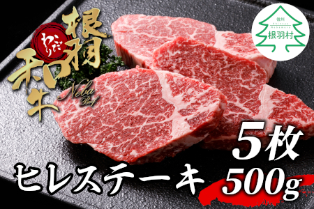 国産黒毛和牛 根羽こだわり和牛 ヒレステーキ 5枚 500g ( 100g×5) 希少部位 ステーキ お祝い 贅沢 35000円 