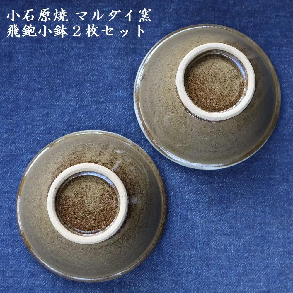 小石原焼 飛鉋 小鉢 2枚セット（マルダイ窯） H59