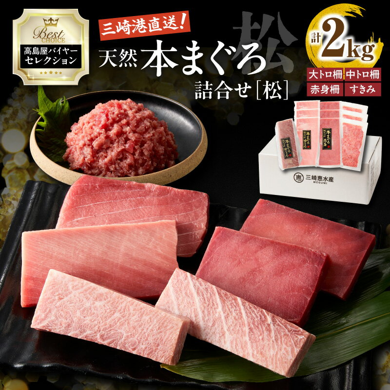 【ふるさと納税】【高島屋バイヤーセレクション】 天然 本まぐろ 詰合せ ＜松＞ 2kg 鮪 まぐろ 本鮪 大トロ 中トロ 柵 赤身 すきみ ねぎとろ 刺身 魚 大容量 高島屋 神奈川県 三浦市 おすすめ ランキング プレゼント ギフト