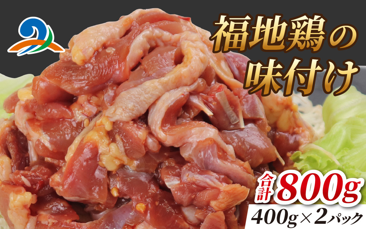 
            福地鶏の味付け 400g×2パック
          
