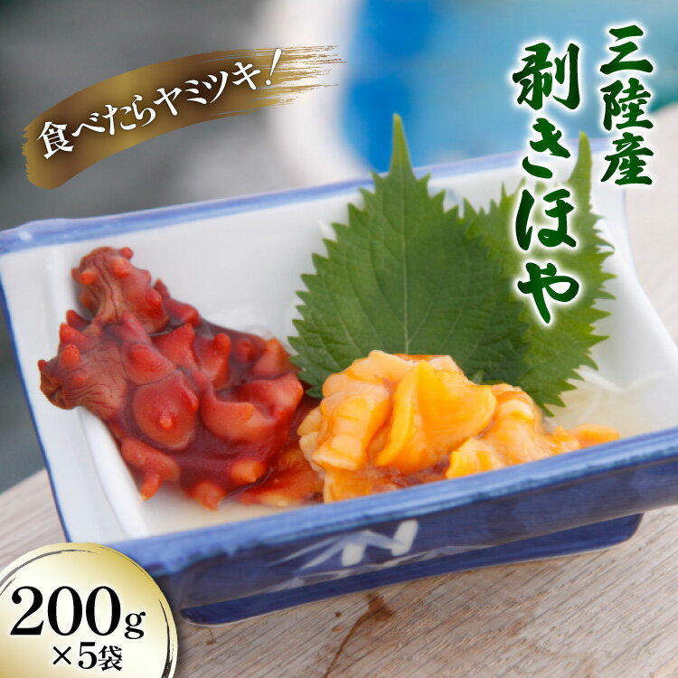 【ふるさと納税】三陸産 剥きほや 200g ×5袋 [さんりくみらい 宮城県 気仙沼市 20565635] 海鮮 三陸 海産物 ホヤ 海鞘 剥き身 むき身 むきホヤ 冷凍