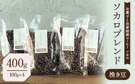 ソカロブレンド400g (100g×4袋) 【中深煎】 ※挽き豆 【お菓子と自家焙煎コーヒー ソカロ】 飲料類 ドリンク 飲み物 コーヒー豆 珈琲豆 深煎り 甘さ コク コーヒータイム  F21U-626