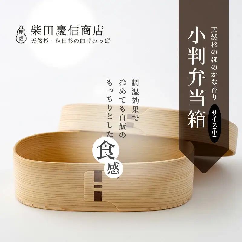 【大館曲げわっぱ】白木　小判弁当箱(中) 【配送日指定不可】　225P6015