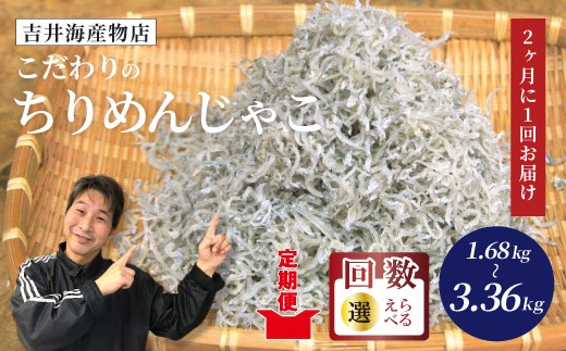 
                  【選べるお届け回数】 こだわり の ちりめんじゃこ 560g 【2カ月に1回お届け】 定期便 3回 6回 隔月 冷凍 小分け 便利 惣菜 海の幸 じゃこ 無添加 無着色 国産 小魚 魚介 海産物 シーフード グルメ お取り寄せ 高知 高知県 四万十 四万十市 しまんと
                