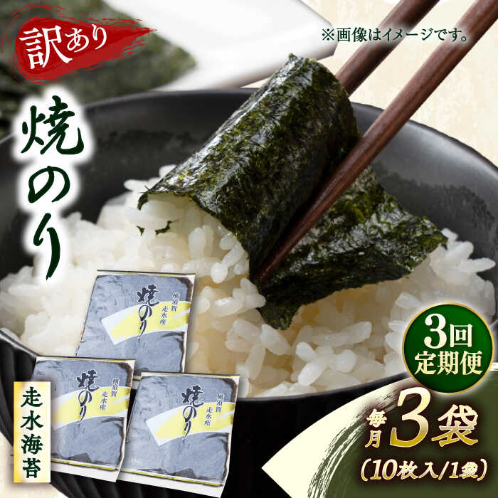 【ふるさと納税】【全3回定期便】【訳あり】焼海苔3袋（全形30枚） 規格外 【丸良水産】[AKAB109]