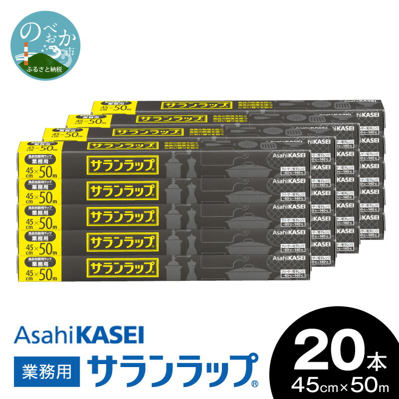 【ふるさと納税】業務用 サランラップ 45cm × 50m 20本 旭化成 冷凍保存 高いバリア性 耐冷温度 -60℃ 耐熱温度 140℃ 臭いもれなし 密着性 切りやすい ハリ コシ 引き出しやすい 色々使いやすい ラップ 使い捨て キッチン用品 消耗品 日用品 宮崎県 延岡市 送料無料
