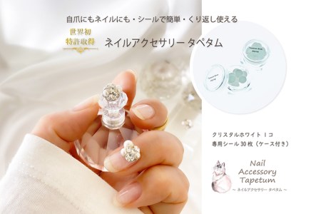 タペタム ネイルアクセサリー クリスタルホワイト 1個＋専用シール30枚｜MARNA TAPETUM ACCESSORY 大阪府 守口市 [2093]