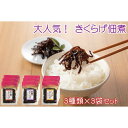 【ふるさと納税】小豆島で人気！きくらげ佃煮食べ比べセット