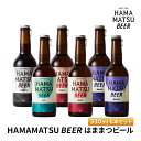 【ふるさと納税】HAMAMATSU BEER はままつビール 330ml 6本セット【配送不可：離島】　地ビール・お酒・ビール