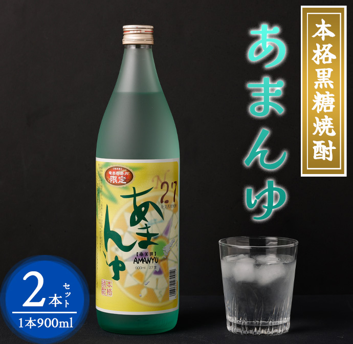 奄美大島にしかわ酒造 本格黒糖焼酎 あまんゆ 900ml×2本 27度 瓶 A-44 マイナビ