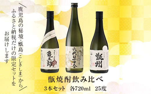 
BS-115 薩摩川内 甑焼酎飲み比べ 3本セット(小) 各720ml 瑞秘稀酒蔵 杉元酒店
