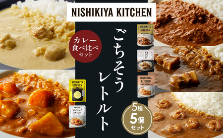 【各1個】バターチキンカレー レモンクリームチキンカレー ガーリックシュリンプカレー 豚の角煮カレー 野菜ゴロゴロカレー 食べ比べ NISHIKIYA KITCHEN レトルト レトルト食品 非常食 備蓄 贈り物 プレゼント ギフト 贈答品 ニシキヤキッチン