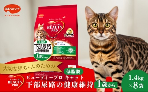 
                  日本ペットフード ビューティープロ キャット 下部尿路の健康維持 低脂肪 1歳から 1.4kg（280g×5袋入）×8袋（ケース） キャットフード
                