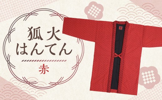 狐火袢天 （ はんてん ） 赤