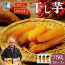 【ふるさと納税】【選べる定期便】丸干し 干し芋 1ヶ月 3ヶ月 6ヶ月 750g( 250g × 3袋 ) | 国産 さつまいも ほしいも ほしい芋 べにはるか 芋 干し芋 甘さ 風味 保存食 常備色 防災 自然の甘み 芋の味わい 手作り 美味しい スイーツ 贅沢なおやつ 茨城県 常陸太田市