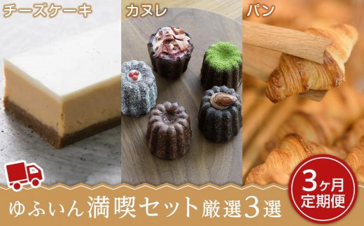 
                  【定期便3か月】ゆふいんの満喫セット 厳選3選（チーズケーキ・カヌレ・パン） | コラボ スイーツ お菓子 B-speak チーズケーキ アールグレイ CARANDONEL カフェラリューシュ クロワッサン デニッシュ詰め合わせ 人気 送料無料 ギフト おすすめ 湯布院 由布院 ゆふいん ZZ004
                