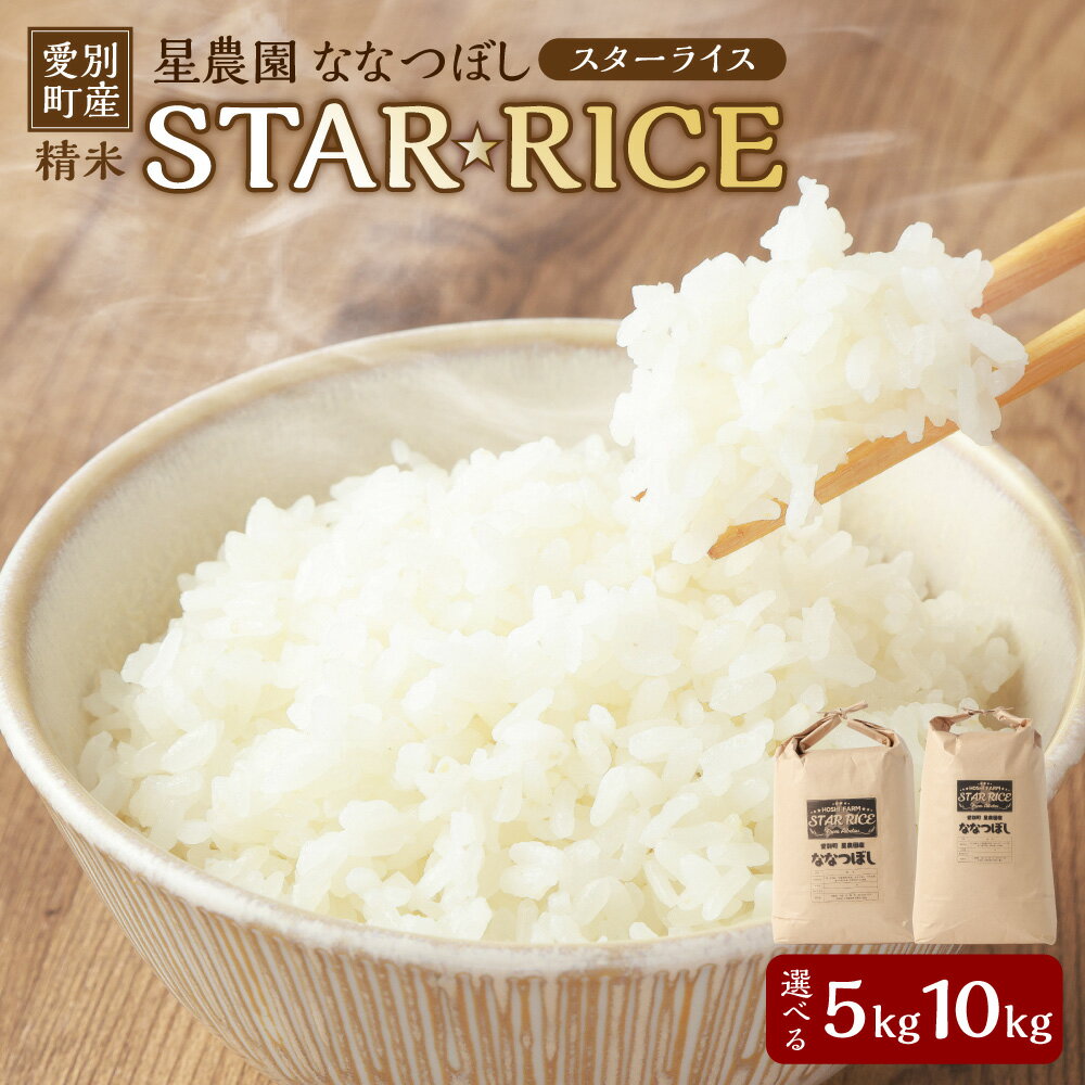 【ふるさと納税】＜選べる内容量＞星農園 令和7年産 ななつぼし「STAR RICE」 精米 5kg・10kg 白米 お米 米 単一原料米 ごはん ご飯 北海道産 国産 北海道 愛別町 送料無料 【2025年10月下旬発送予定】