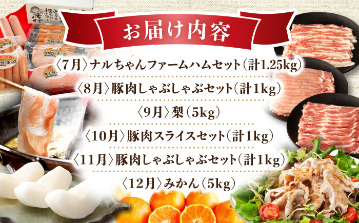【12回定期便】豚肉＆農産物 梨コース（ 豚肉 いちご 野菜 果物 ハム 梨 みかん ）/ ロース 豚バラ イチゴ 苺 モモ やさい くだもの ふるーつ はむ ナシ なし ミカン 蜜柑 定期便 / 大