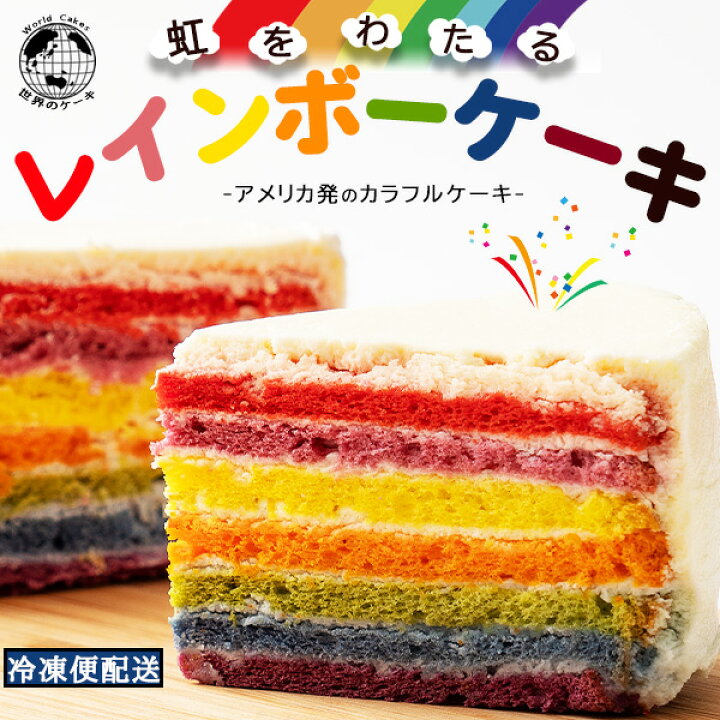 【ふるさと納税】レインボーケーキ 5号 誕生日ケーキ バースデーケーキ アメリカ発 カラフルケーキ [ スイーツ ケーキ お祝い 記念日 ギフト サプライズ パーティー インスタ映え びっくり 面白い 子供 お取り寄せグルメ ] 秋 旬
