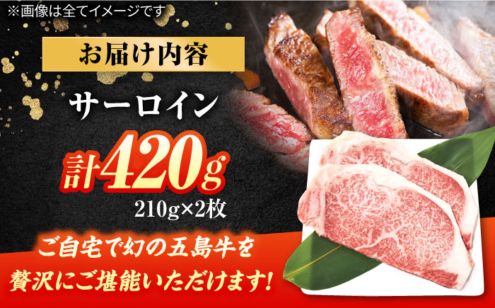 五島牛サーロインステーキ210g×2 牛肉 肉 ブランド肉  BBQ 牛肉 牛 肉 五島市/ごとう農業協同組合 [PAF024]