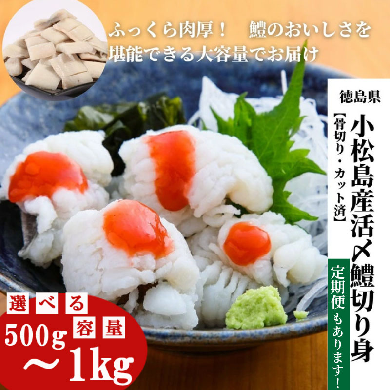 【ふるさと納税】 鱧 国産 ハモ 切り身 500gから1kg 定期便 冷凍 骨切り カット済 産地直送 魚介 海産物 魚 切り身 天然鱧 お取り寄せ グルメ 湯引き 蒲焼き 天ぷら しゃぶしゃぶ 鍋 お吸い物 酒蒸し ※北海道・東北・沖縄・離島 配送不可【小松島市共通返礼品】