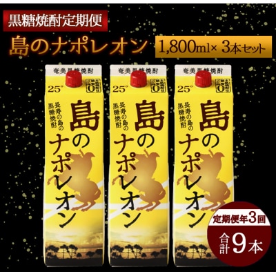 【定期便年3回】黒糖焼酎『島のナポレオン』1800ml×3本セット 計9本 パック