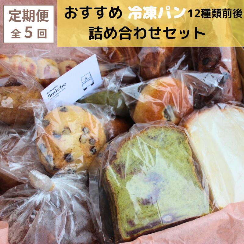 【ふるさと納税】《レビューキャンペーン対象》【定期便 隔月発送】全5回 店主おすすめのパンセット（12種類前後）【 5miche サンクミッシュ 冷凍 プレゼント 贈り物 冷凍パン 菓子パン ハード系 食パン 調理パン パン定期便 保存食 非常食 パンセット 京都 綾部 】