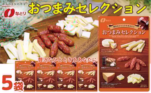 おつまみ セレクション 63g×5袋 なとり｜ おつまみ オツマミ サラミチーズ鱈 おやつ 酒の肴 家飲み 宅飲み 晩酌 お酒 ビール 詰め合わせ チーズ鱈® チータラ® 父の日 敬老の日 贈り物 埼玉県 久喜市