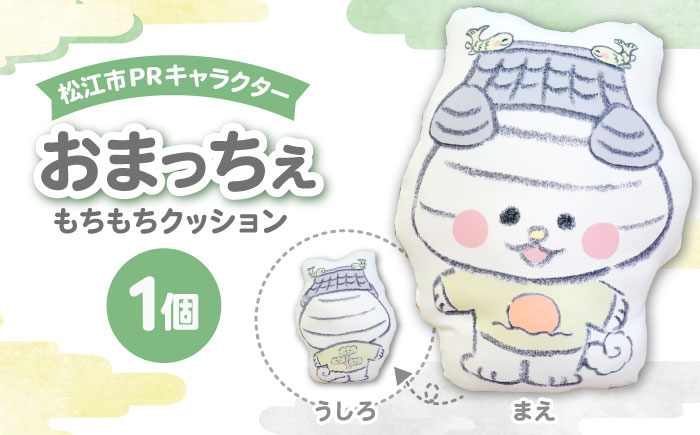 松江市PRキャラクターおまっちぇ クッション1個　島根県松江市/松江市ふるさと納税　 [ALGZ022]