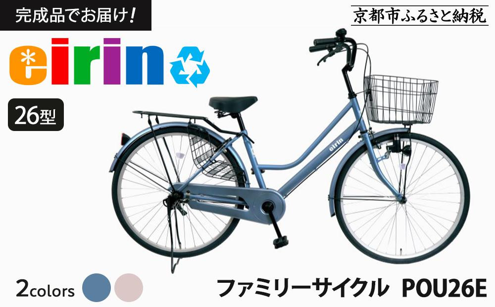 
            【エイリン】【組立済み発送】＜色選択可能＞ファミリーサイクル26型 POU26E［ 京都 自転車専門店 完成車でお届け 26インチ ファミリー サイクル おしゃれ 人気 おすすめ 自転車 ママチャリ 街乗り スポーツ アウトドア ギフト 通販 送料無料 ふるさと納税 ］
          