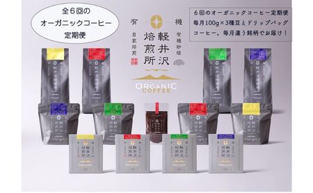 コーヒー 軽井沢焙煎所 オーガニック 6回定期便 コーヒー