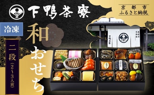 
            【下鴨茶寮】和おせち二段 2～3人前｜京都 老舗料亭 名店 本格おせち 人気おせち［ 京都 老舗料亭 名店 おせち二段 2人 3人 京料理 京懐石 グルメ おいしい 人気 おすすめ 2026 正月 お祝い お取り寄せ 通販 送料無料 年内配送 ふるさと納税 ］
          