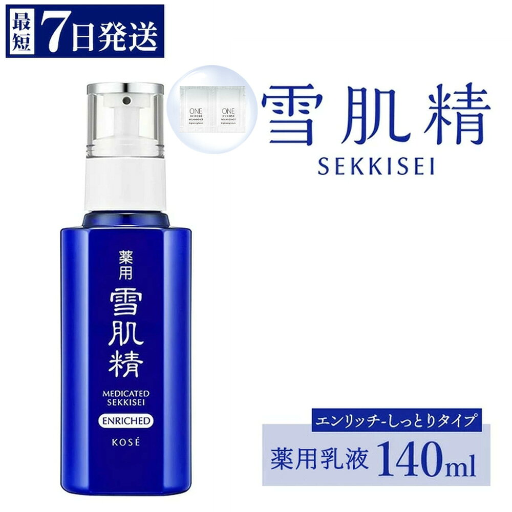 【ふるさと納税】【最短7営業日以内発送】コーセー 薬用 雪肌精 乳液 エンリッチ（140ml）1本 ｜ KOSE 日本製 医薬部外品 透明感 キメ 和漢植物 ハトムギ 保湿 ニキビ 肌あれ 毛穴 乾燥 くすみ 日焼け 夏肌ケア スキンケア しっとり うるおい