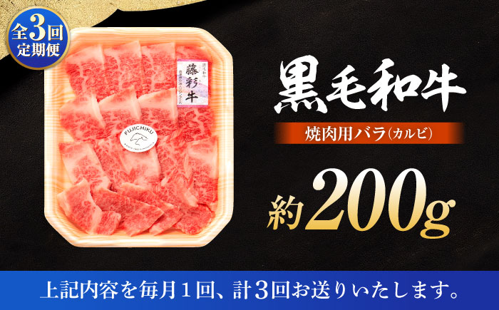 【全3回定期便】熊本黒毛和牛「藤彩牛」バラ(カルビ)焼き肉用 1650【株式会社フジチク】 [BHAD027]