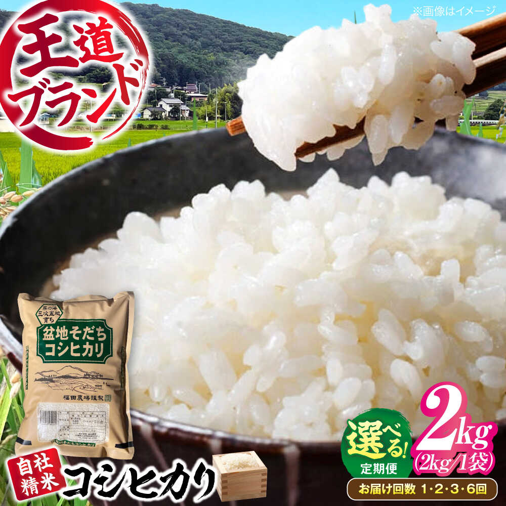【ふるさと納税】こしひかり 2kg【選べるお届け回数】米 盆地そだち 令和7年産 米 こめ 白米 精米 ご飯 米 お米 コシヒカリ こしひかり おこめ ごはん 2キロ 小分け 少量 広島県産 国産 産直 お取り寄せ 贈答 お誕生日 誕生日 人気 おすすめ 三次市 / 福田農場[APBM023]