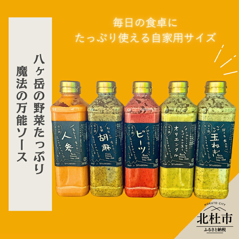 【ふるさと納税】 ドレッシング 調味料 5本 セット ラージサイズ 540ml×5本 フェリチタ 人参 胡麻 ビーツ オリエンタル 玉ねぎ サラダ 温野菜 蒸し料理 肉料理 たれ 手づくり 八ヶ岳 栽培期間中農薬不使用 化学調味料不使用 保存料不使用 着色料不使用 送料無料