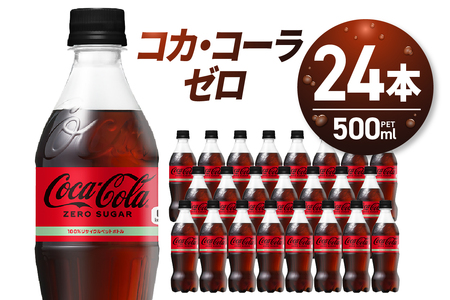 コカ・コーラ　ゼロ500mlPET×24本 炭酸飲料 コカ・コーラ コーラ コーラ