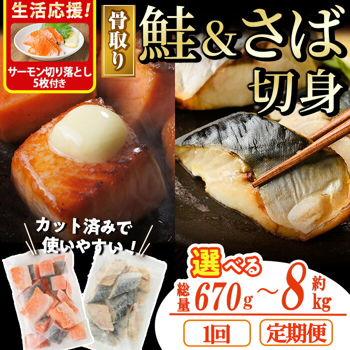 【ふるさと納税】＜内容が選べる！＞骨取り さば切身と鮭カットのセット(総量約670g〜8kg) サーモン切り落とし5枚付き定期便 鮭 小分け 冷凍 サーモン サケ サバ 鯖 骨なし セット 魚 魚介 【AW-102・AW-103・AW-104・AW-105・AW-106・AW-107・AW-108】【丸正水産】
