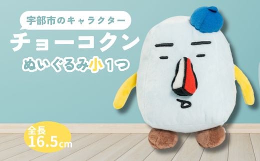 
チョーコクンぬいぐるみ（小） 1個 【山口県 宇部市 ゆるキャラ ご当地キャラ キャラクター ゆるチョーコクン 宇部ふるさと大使 YOASOBI Ayase 紹介 話題 SNS やす子】
