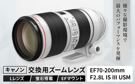 キャノン交換用ズームレンズ EF70200mm F2.8L IS III USM《120日以内に出荷予定(土日祝除く)》カメラ