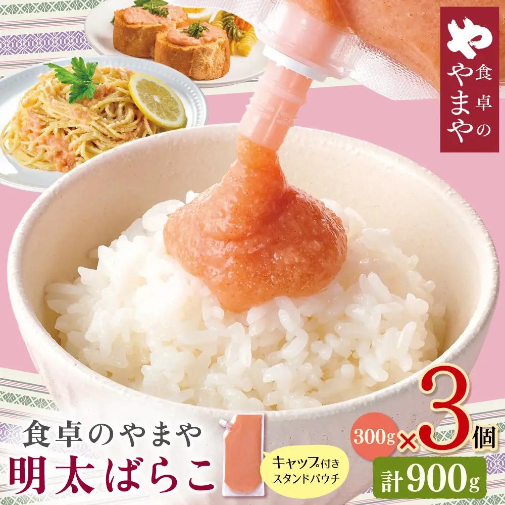 Z82-22 食卓のやまや 明太ばらこ スタンドパウチタイプ 300g×3 明太子
